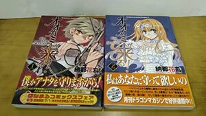 【中古】オオカミが来る!―GIB MIR SONNE全2巻完結(角川コミックスドラゴンJr. ) [マーケットプレイスコミックセット]