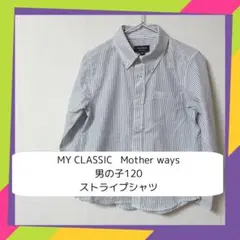 MY CLASSIC Mother ways 男の子120 ストライプシャツ