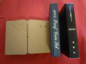 『平成１６年銘 通常プルーフ貨幣セット(年銘板銘板無し)』　１ット　造幣局用梱包函付き