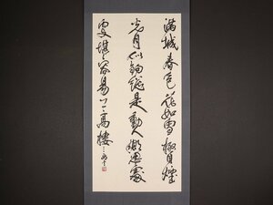 【模写】【伝来】sh7635〈村上三島〉大幅 書 李九齢詩 共箱 二重箱 太巻 現代書家 辻本史邑師事 中国画