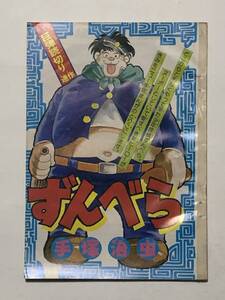 手塚治虫作品「ずんべら」　雑誌切り抜き／少年キング（１９７５年）