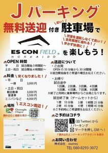 日本ハムファイターズ 7月30日【火曜日】 ESCON FIELD周辺駐車場駐車券：エスコンフィールド：北海道ボールパーク