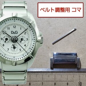 ベルト調整用部品　予備コマ　D&G ドルガバ CHALET DW0609 用