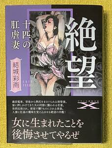 結城彩雨『絶望【十匹の肛虐妻】』初版 フランス書院文庫X