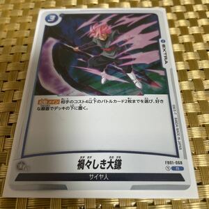 ドラゴンボール カードゲーム フュージョンワールド/禍々しき大鎌(FB01-068)R レア