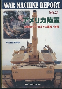 即決 ウォーマシンレポート No.31 アメリカ陸軍 Panzer臨時増刊 第559号 平成26年6月号 冷戦期から今日までの編成・装備