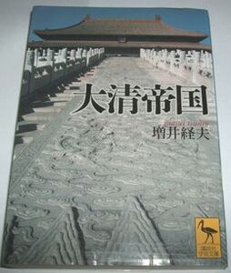 大清帝国 増井経夫 講談社学術文庫