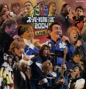 スーパー戦隊“魂”２００４　ＬＩＶＥ／（オムニバス）,ささきいさお,堀江美都子,串田アキラ,ＭｏＪｏ,宮内タカユキ,影山ヒロノブ,佐藤健