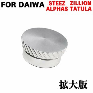 銀 ダイワ ベイトリール メカニカルブレーキノブ DAIWA スティーズ STEEZ ジリオン ZILLION アルファス ALPHAS 改造パーツ