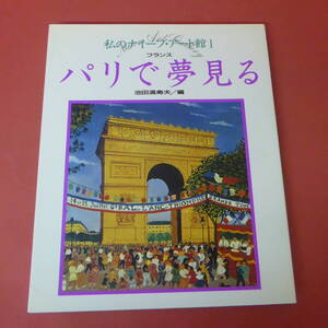 YN2-231208☆私のナイーブ・アート館1　パリで夢見る　フランス・池田満寿夫/編