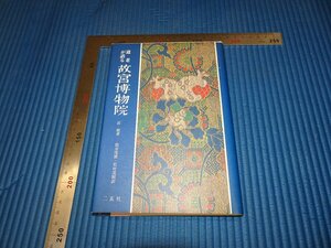 Rarebookkyoto　F3B-137　故宮博物院　初版　荘厳　二玄社　1985年頃　名人　名作　名品