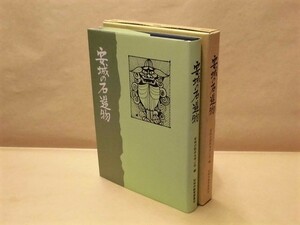 安城の石造物　安城市教育委員会 1992（社標/鳥居/狛犬/幟立・篝火立/燈籠/水盤/雨受水盤/石祠/道標/記念碑/土地開発碑/頌徳碑/文学碑/墓碑