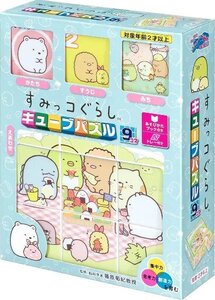 【極美品】エポック社 キューブパズル すみっコぐらし 9コマ こども向けパズル 13-117