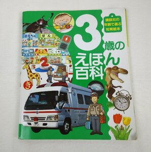 講談社の年齢で選ぶ知育絵本 3歳のえほん百科 講談社