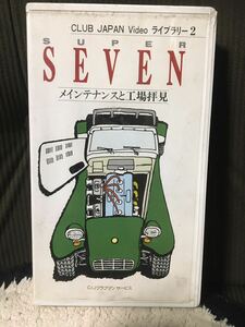 スーパーセブン メンテナンスと工場拝見 ロータス ケーターハム バーキン ドンカーブート 紀和商会 当時物 VHS メンテナンス キャブ調整