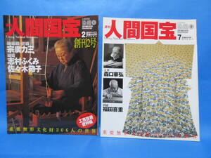 週刊　人間国宝　染織　①～⑬　　朝日新聞社　　/　芹沢啓介　志村ふくみ　友禅　紅型　型紙　重要文化財