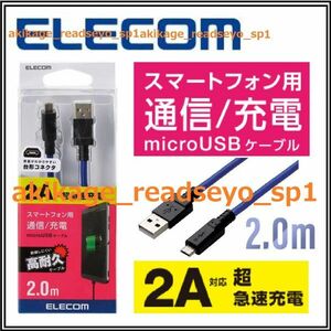 新品/即決/ELECOM エレコム スマートフォン マイクロUSBケーブル 2.0m MicroUSBケーブル(Micro-Bタイプ)2.0m 高耐 高出力2A対応/送料￥300