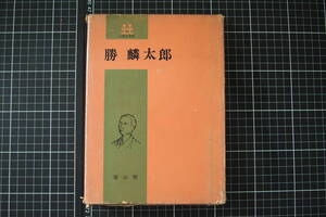 C-1813　勝麟太郎　雄山閣　人物史叢書　田村栄太郎　昭和42年7月20日　勝海舟　日本　歴史