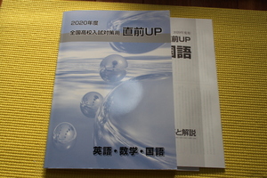 早稲田アカデミー 全国高校入試対策用 直前UP 英語・数学・国語　美品　記名なし　2020年　高校受験　中学3年　早稲アカ