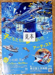 【即決】超レア★小松崎茂展/少年日本/プラモデル/ポスター/新聞広告/写真非売品チラシ切り抜き