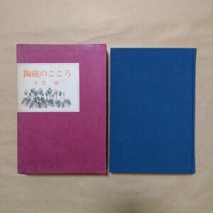 ◎陶磁のこころ　永竹威　五月書房　定価2000円　昭和53年初版|送料185円