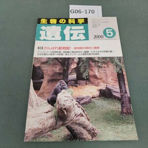 G06-170 生物の科学 遺伝 5 2000 特集 がんばれ動物園 動物園の限状と課題 5月号(54巻 第5号) 裳華房