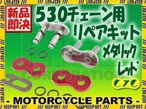 530 CYCチェーン用 リペアジョイント メタリックレッド