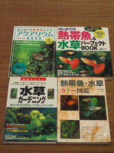 はじめての熱帯魚と水草 アクアリウムBOOK + はじめての水草ガーデニング + 熱帯魚・水草カラー図鑑 + はじめての熱帯魚＆水草パーフェクト