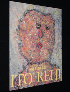 【図録】伊藤零児作品集 ITO REIJI WORKS　伊藤零児遺作展　2001年