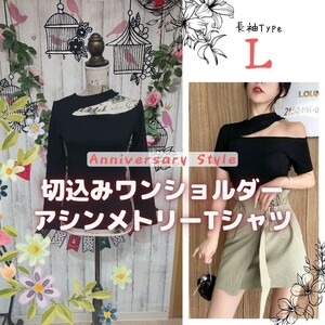 カットソー 黒 L 長袖 即納 トップス オフショルダー 無地 セクシー 7240206 Tシャツ レディース ワンショルダー