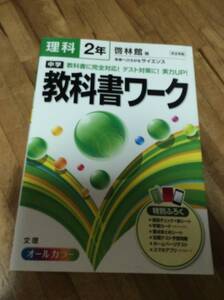 §　教科書ワーク 中学２年 理科 啓林館、