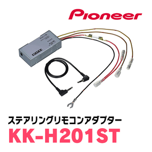 パイオニア / KK-H201ST　ステアリングリモコンアダプター　Carrozzeria正規品販売店