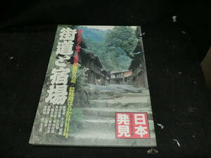 日本発見12 街道と宿場 暁教育図書 19861