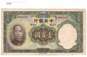 Pick#220/中国紙幣 中央銀行 壹百圓（1936）大型紙幣[2950]