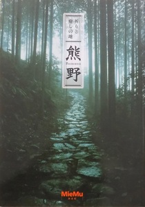 展覧会図録／「祈りと癒しの地 熊野」／平成26年／三重県総合博物館発行