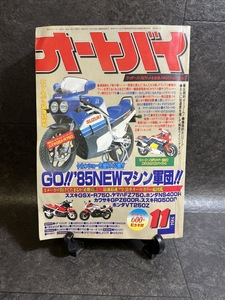 『1984年11月 月刊オートバイ GSX-R750 RG500Γ NS400R GPZ600R CBX400FⅡ BEET RPM 80年代パーツいろいろ スズキファン必見』