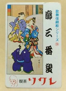 中古 歌舞伎錦絵シリーズ(26) カード １枚 喫茶ソワレ 昭和レトロ 当時物 昭和54年 トレカ 坂東玉三郎 市川猿之助 藤山寛美