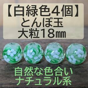 【白緑色4個】とんぼ玉　大粒　18mm　トンボ玉 蜻蛉玉　黄緑　花柄　ガラス