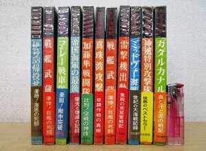 ◇F2198 書籍「太平洋戦記 11巻まとめて 真珠湾攻撃/ミッドウェー海戦/伊号58帰投せり/戦艦武蔵 他」河出書房 帯/ビニールカバー付 戦争