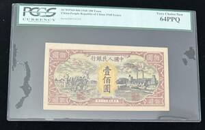 中国紙幣 中国人民銀行 100圓 1948年 