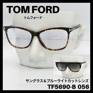 TOM FORD　TF5690-B 056　メガネ　クリップオンサングラス　トムフォード