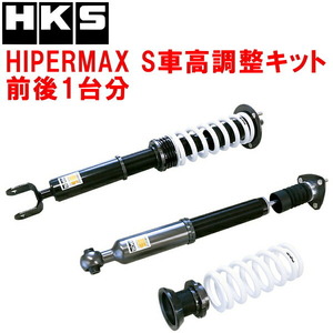 HKSハイパーマックスS車高調整キット前後セット AWL10レクサスGS300h 2AR-FSE 13/10～20/7