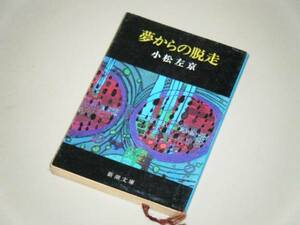 ●文庫本●夢からの脱走　小松左京・著