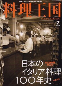 【中古】 料理王国 2006年 07月号 [雑誌]