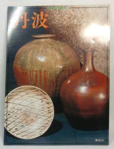 本　　日本のやきもの7　　丹波　　講談社　　昭和51年9月30日第1刷発行　　　