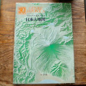 日本大地図 万有百科大事典 別巻1 小学館 地図 1976年