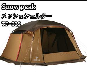 スノーピーク(snow peak) メッシュシェルター TP-925