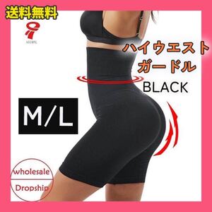 ハイウエスト ガードル 黒 M/L 下半身 ヒップアップ ウエスト ヒップ 足長