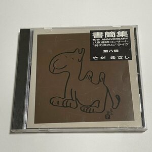 CD さだまさし『書簡集 第八信』ライブアルバム 1983年12月 東京・人見記念講堂 収録