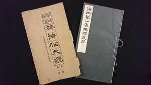 ｖ△6　戦前　昭和新選 碑法帖大観 第一輯第一巻 海内第一唐拓醴泉銘　1冊　寧楽書道会　昭和11年4版　九成宮醴泉銘　拓本　和本　古書/O05